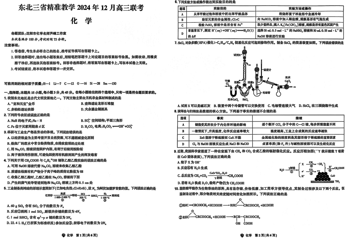 东北三省精准教学2025届高三上学期12月联考化学试卷及参考答案