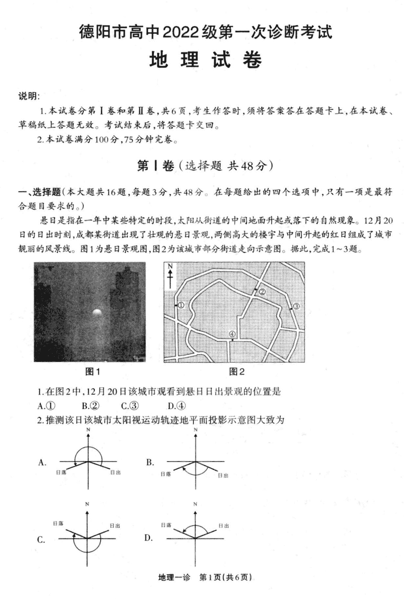 德阳一诊2025届高三第一次诊断考试地理试卷及参考答案