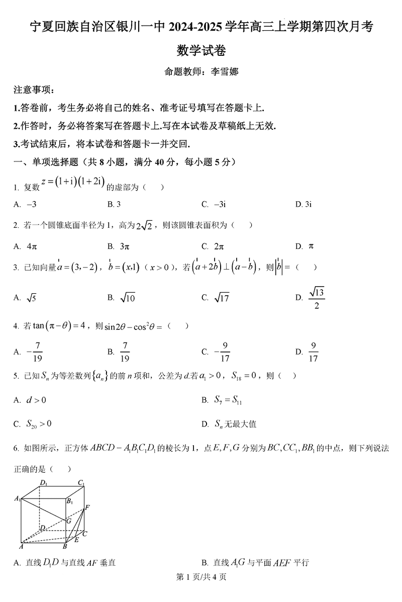 银川一中2025届高三上学期第四次月考数学试卷及参考答案