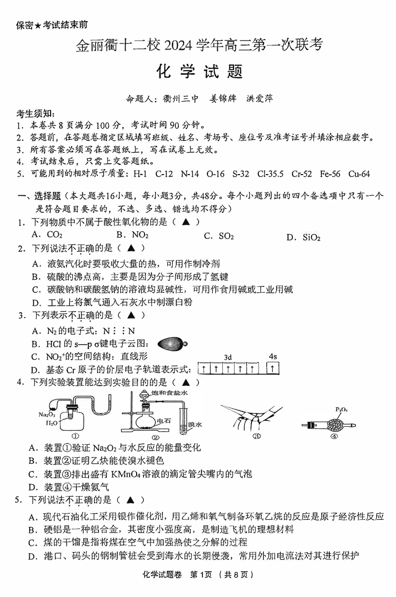 金丽衢十二校2024年高三上学期第一次联考化学试卷及参考答案