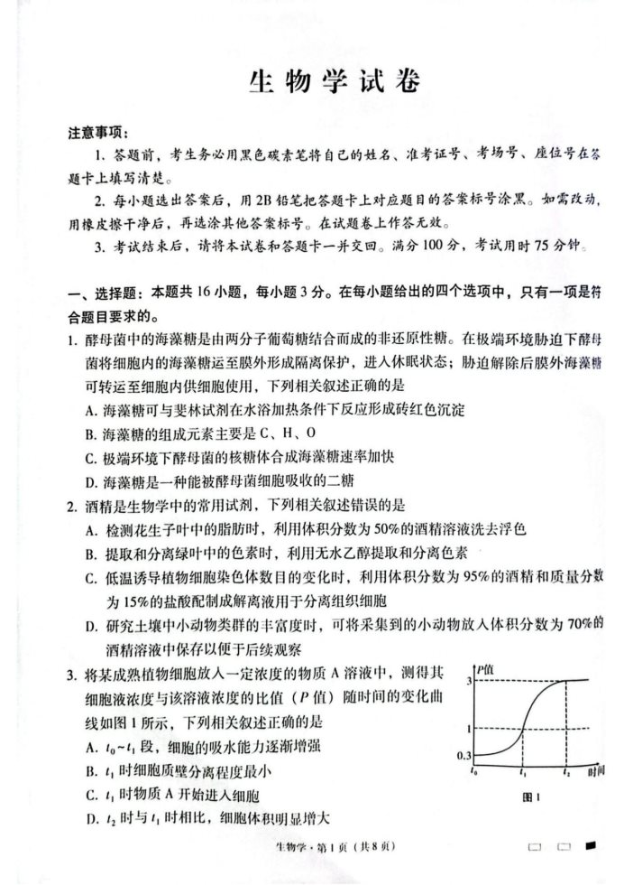 云南师范大学附属中学2025届高三月考卷生物试题及答案