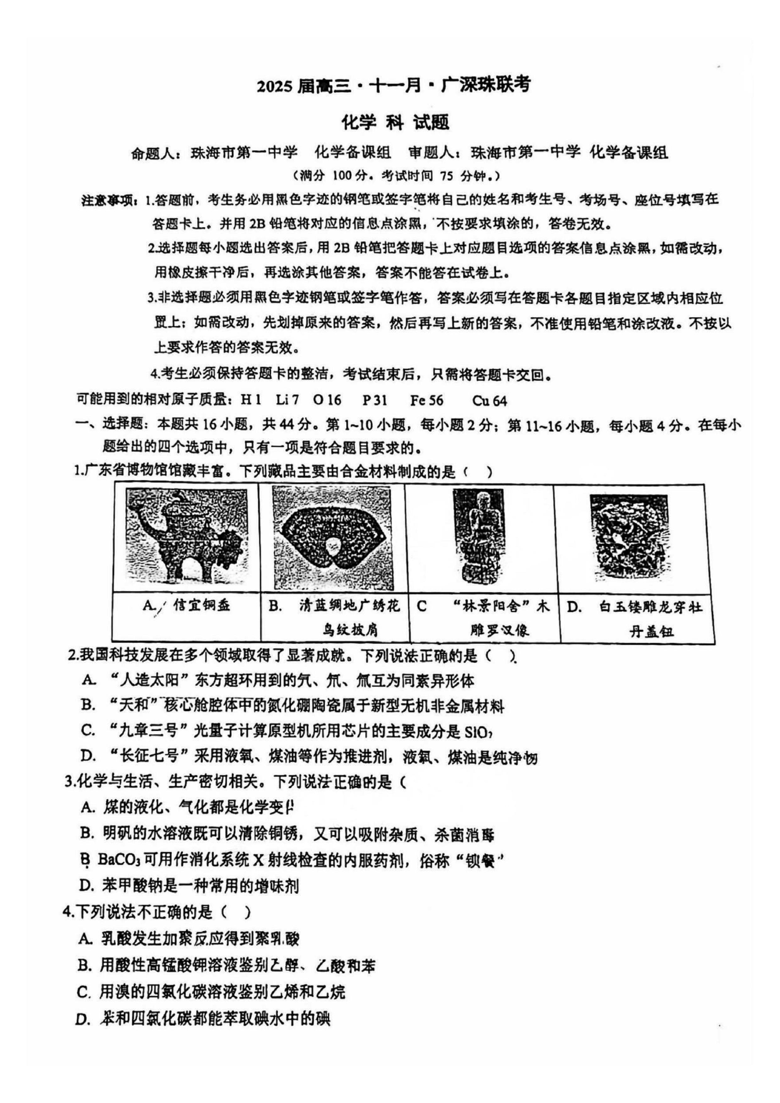 广东2025届高三十一月广深珠联考化学试卷及参考答案