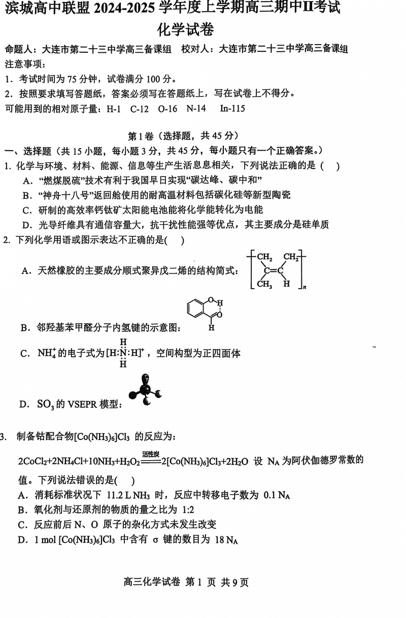 大连滨城高中联盟2025届高三上学期期中Ⅱ化学试卷及参考答案