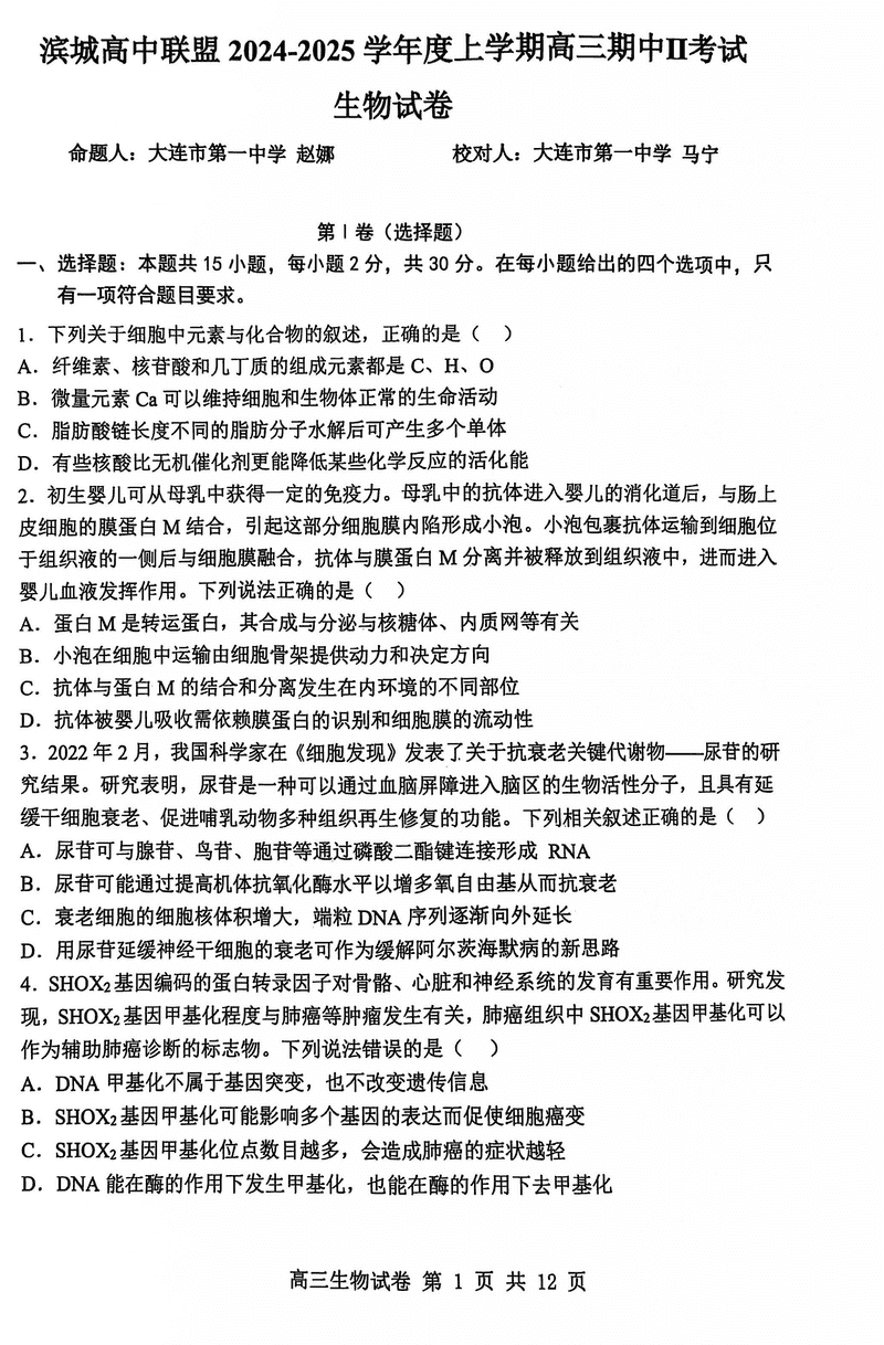 大连滨城高中联盟2025届高三上学期期中Ⅱ生物试卷及参考答案