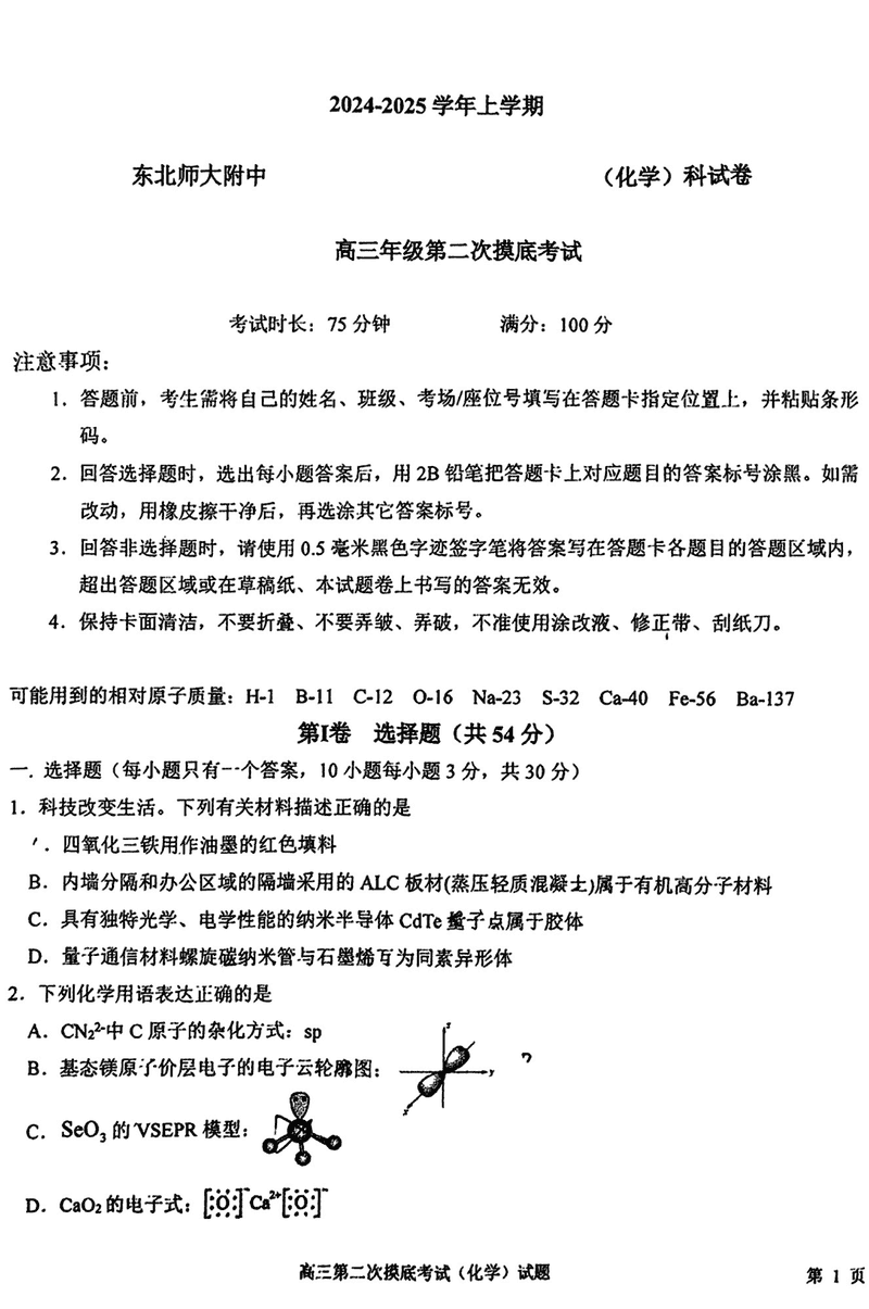 东北师大附中2024-2025学年高三第二次摸底化学试卷及参考答案