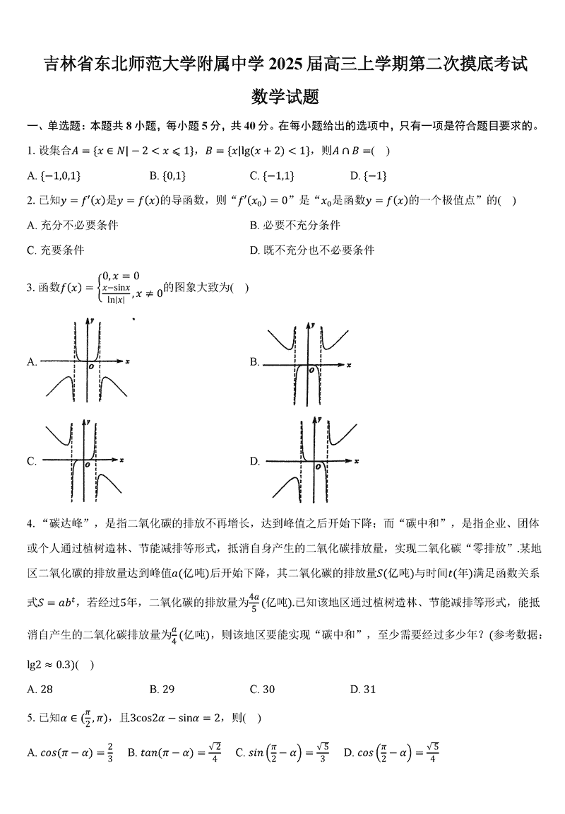 东北师大附中2024-2025学年高三第二次摸底数学试卷及参考答案