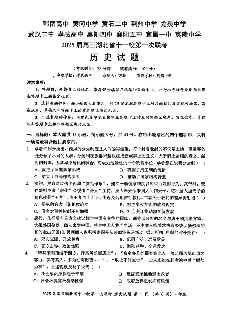 湖北十一校2025届高三12月第一次联考历史试卷及参考答案