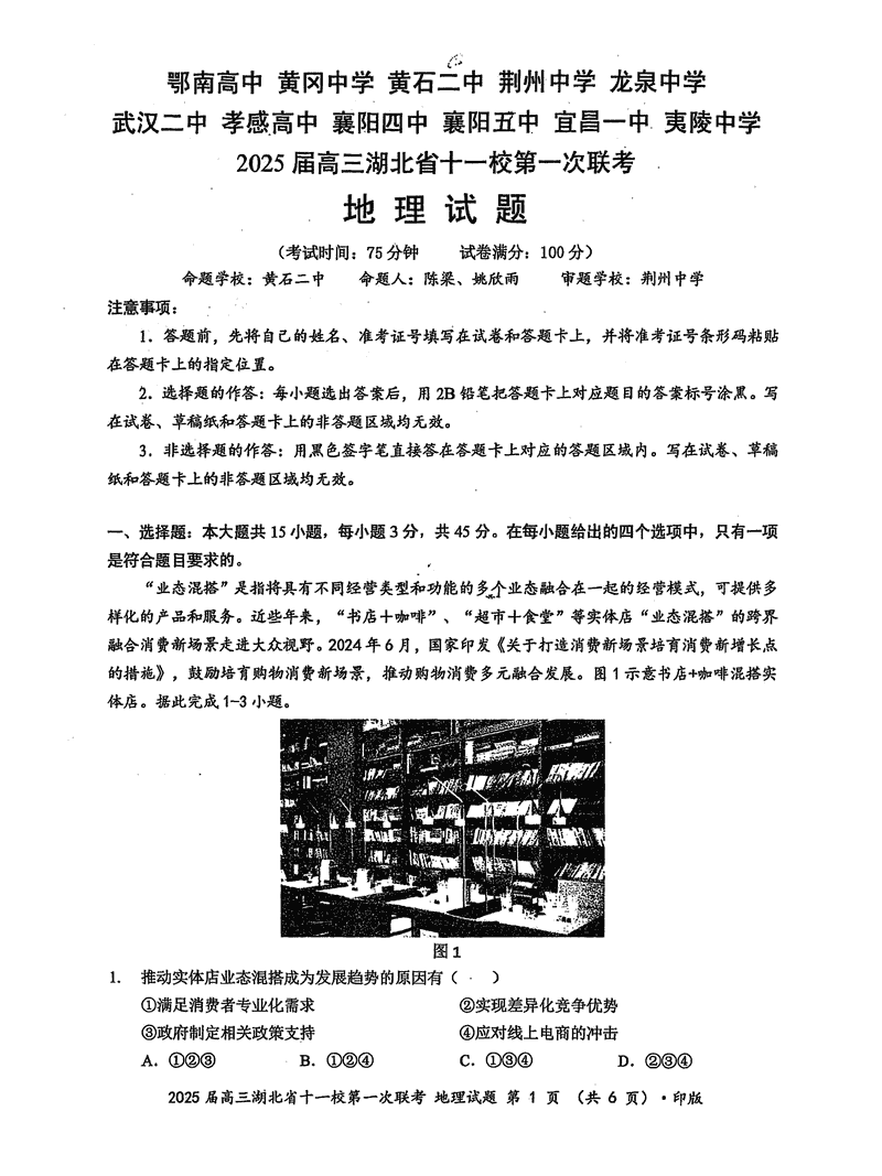 湖北十一校2025届高三12月第一次联考地理试卷及参考答案