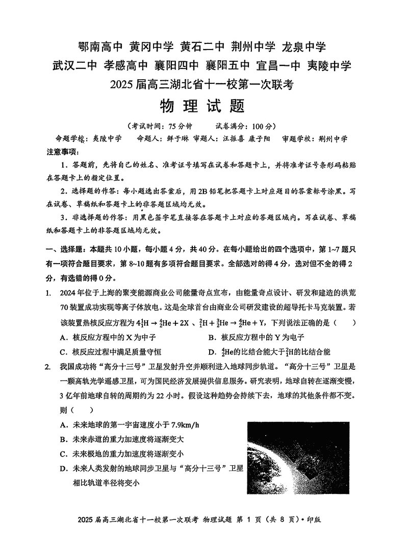 湖北十一校2025届高三12月第一次联考物理试卷及参考答案