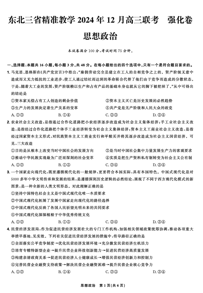 东北三省精准教学2025届高三上学期12月联考政治试卷及参考答案