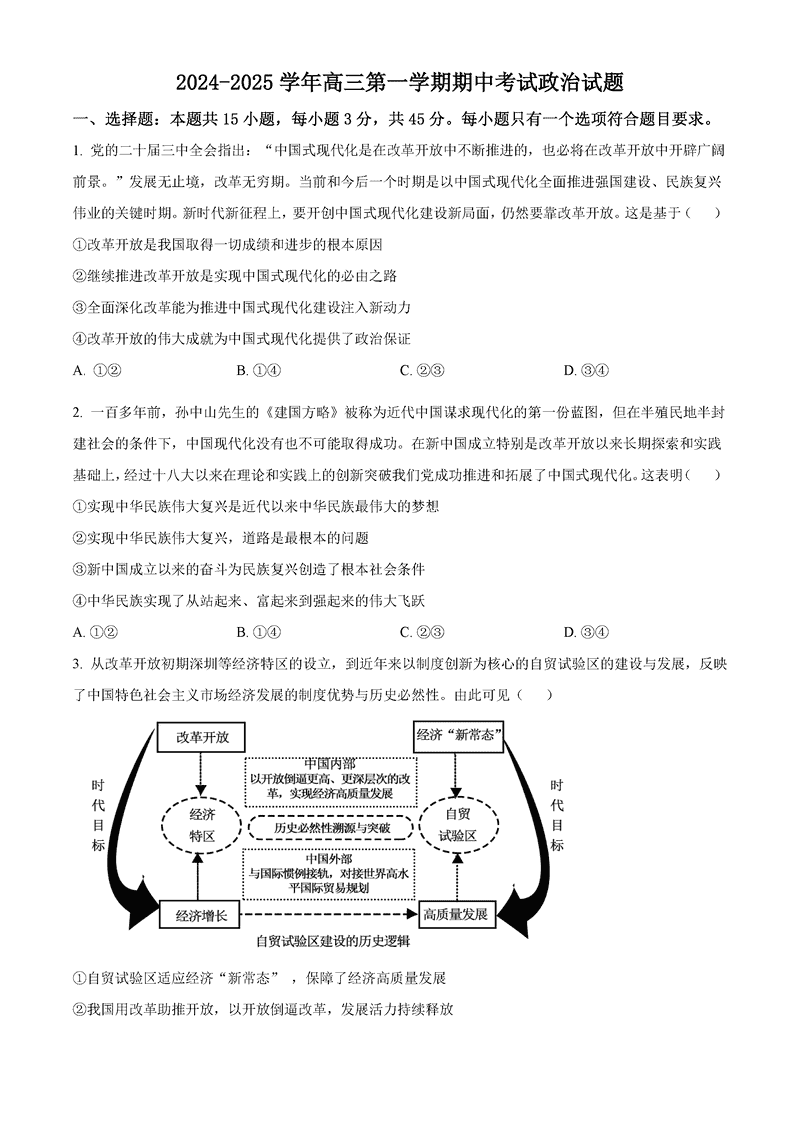 济南一中2025届高三上学期期中学情检测政治试卷及参考答案