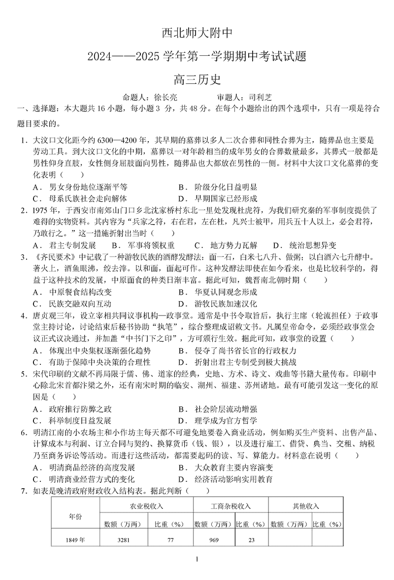 西北师大附中2024-2025学年高三上学期期中历史试卷及参考答案