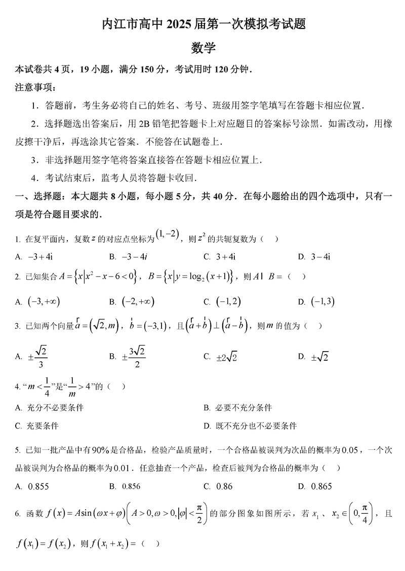 四川内江2025届高三上学期一模数学试卷及参考答案