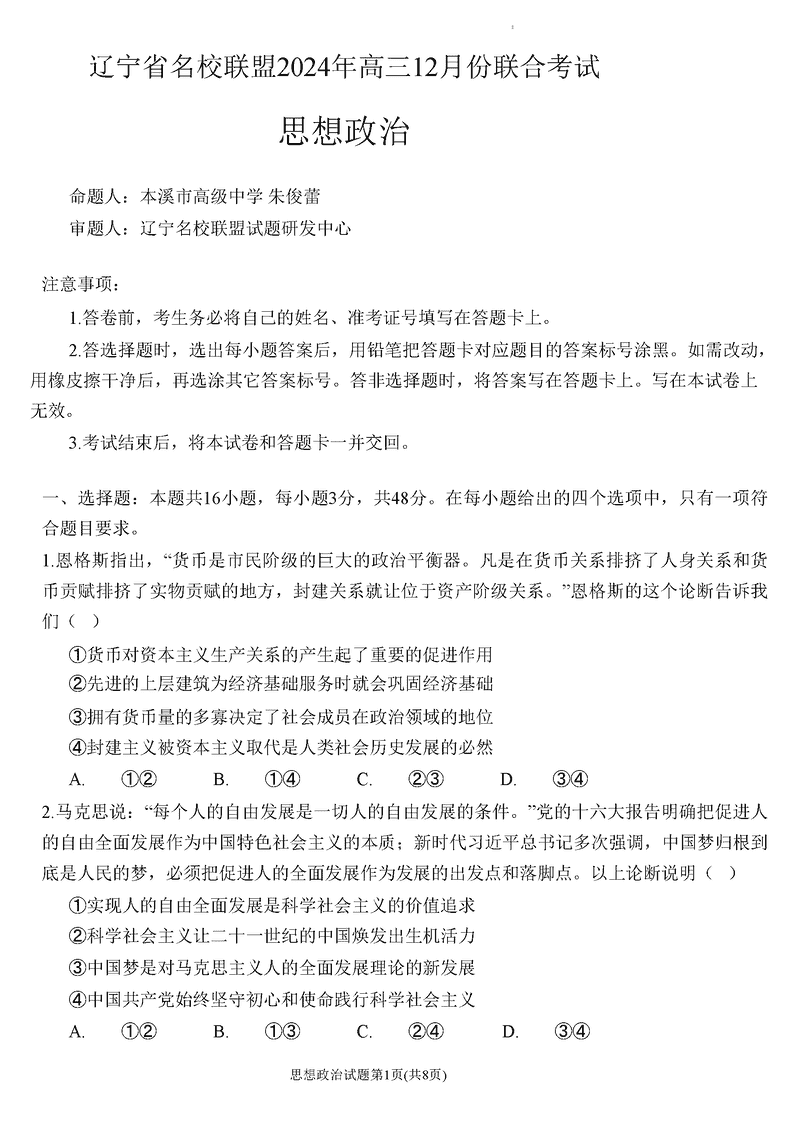 辽宁名校联盟2024年高三12月联考政治试卷及参考答案