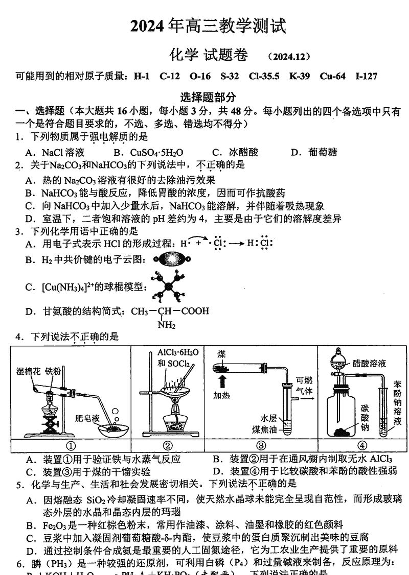 浙江嘉兴一模2024年高三12月教学测试化学试卷及参考答案