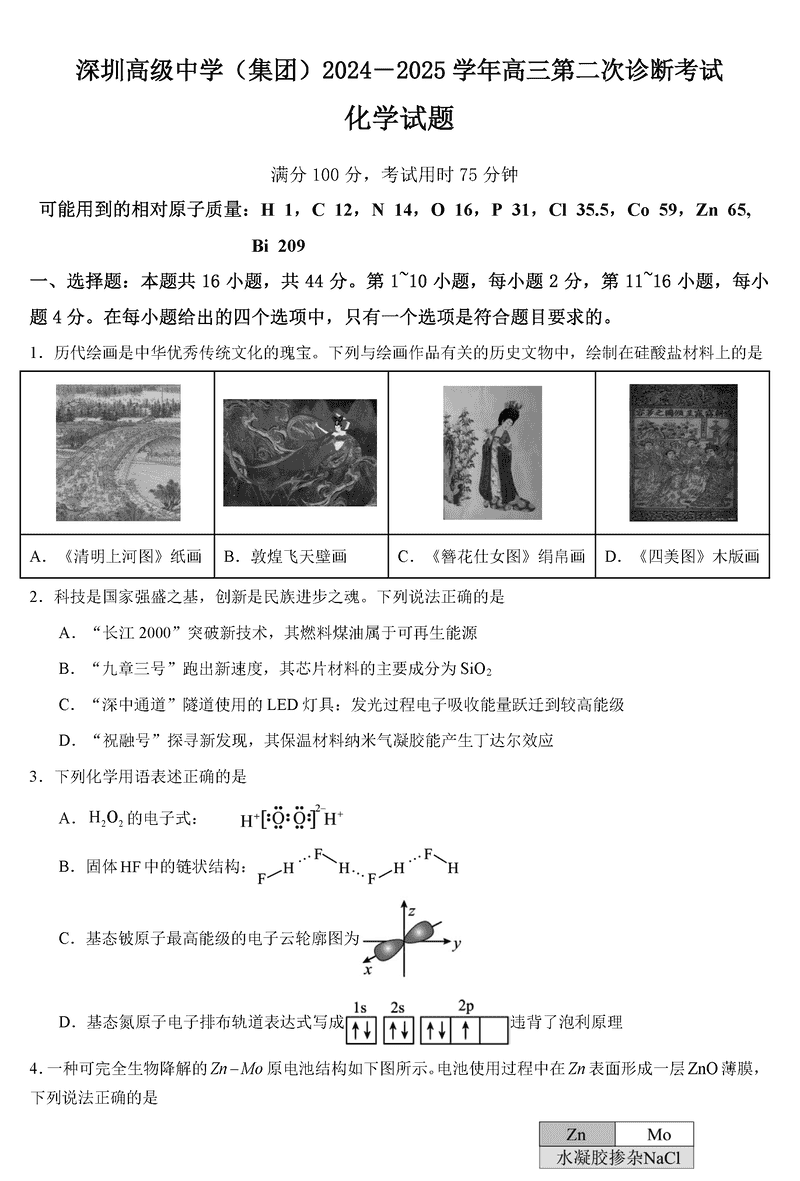 深圳高级中学2024-2025学年高三上第二次诊断化学试卷及参考答案