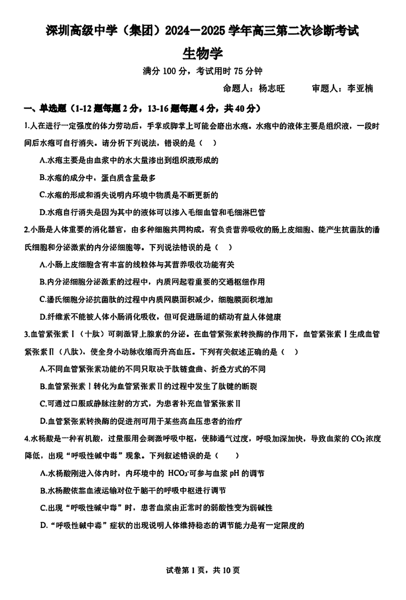 深圳高级中学2024-2025学年高三上第二次诊断生物试卷及参考答案