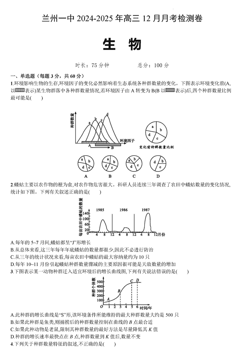 兰州一中2024-2025学年高三上学期12月月考生物试卷及参考答案