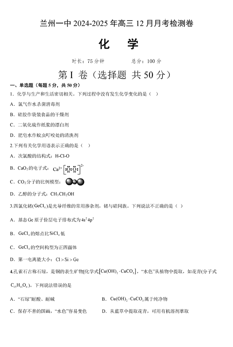 兰州一中2024-2025学年高三上学期12月月考化学试卷及参考答案