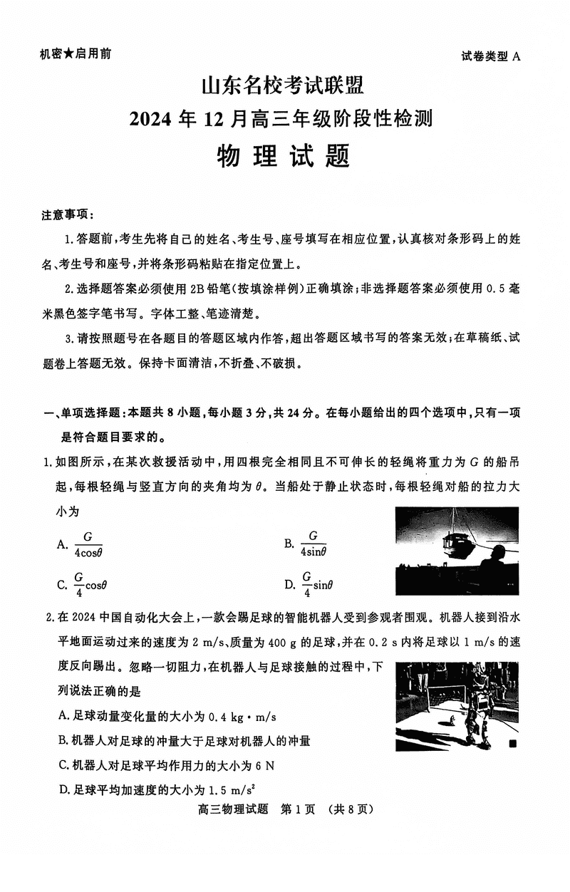 山东名校考试联盟2024年12月高三阶段测物理试卷及参考答案