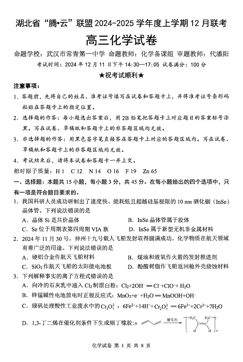 湖北省腾云联盟2025届高三12月联考化学试卷及参考答案