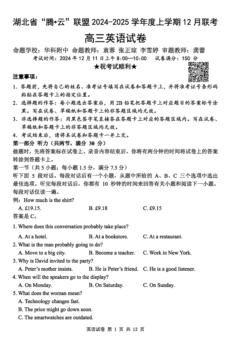 湖北省腾云联盟2025届高三12月联考英语试卷及参考答案