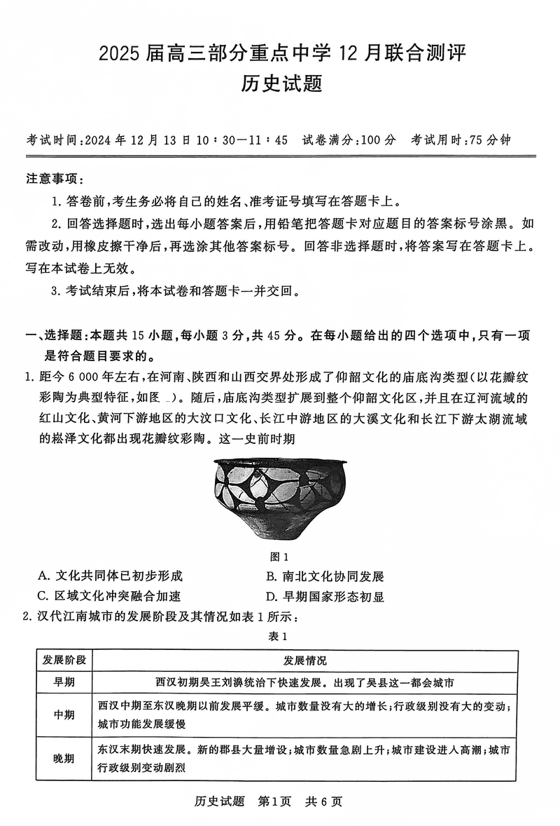 2025届全国T8八省八校高三12月联合测评历史试卷及参考答案