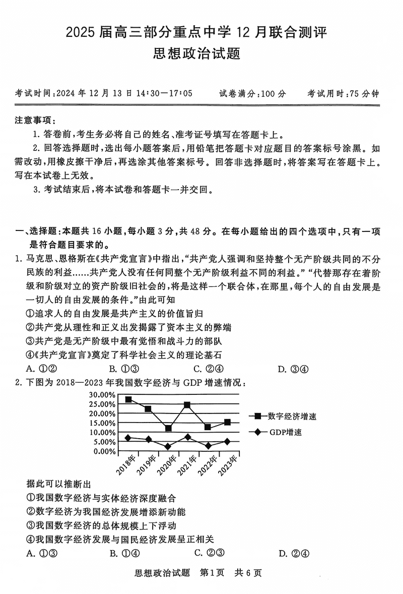 2025届全国T8八省八校高三12月联合测评政治试卷及参考答案