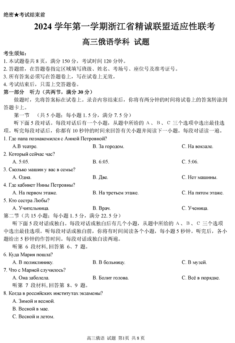 浙江精诚联盟2024学年12月高三上联考俄语试卷及参考答案