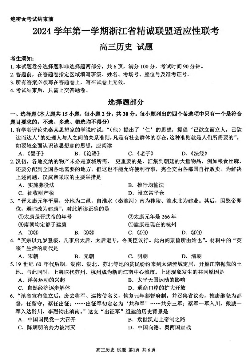 浙江精诚联盟2024学年12月高三上联考历史试卷及参考答案