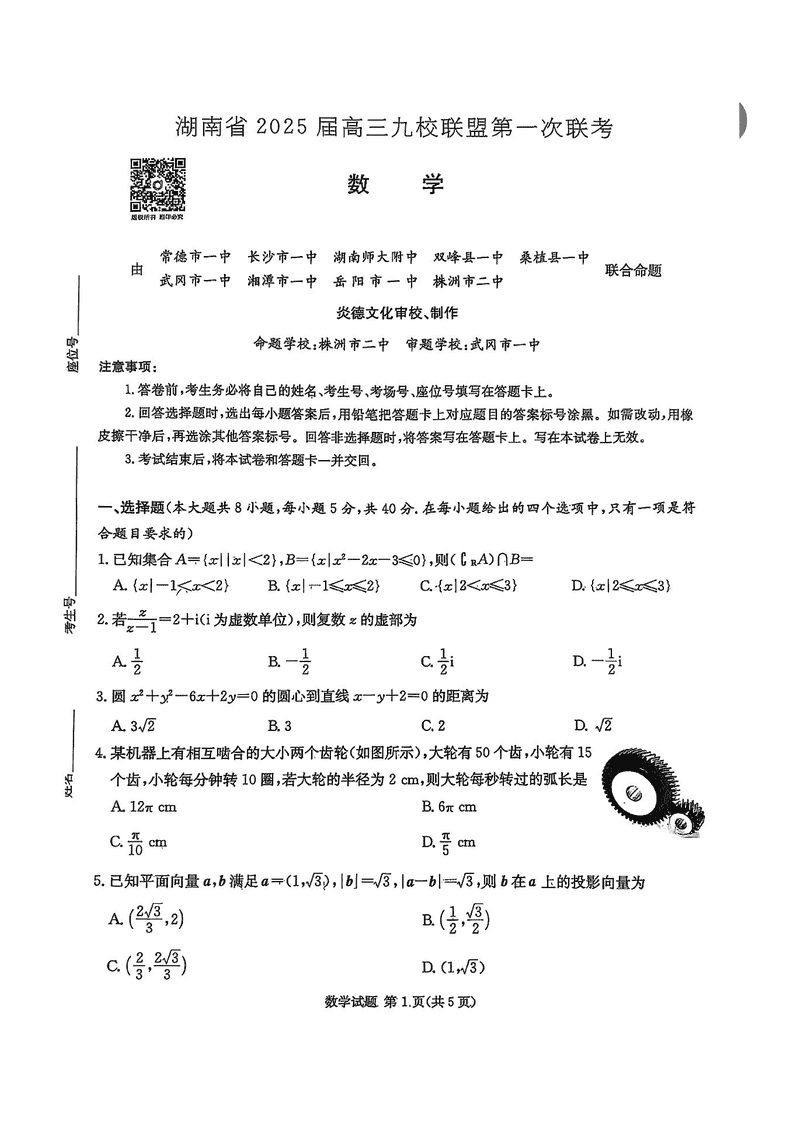 湖南九校联盟2025届高三上第一次联考数学试卷及参考答案