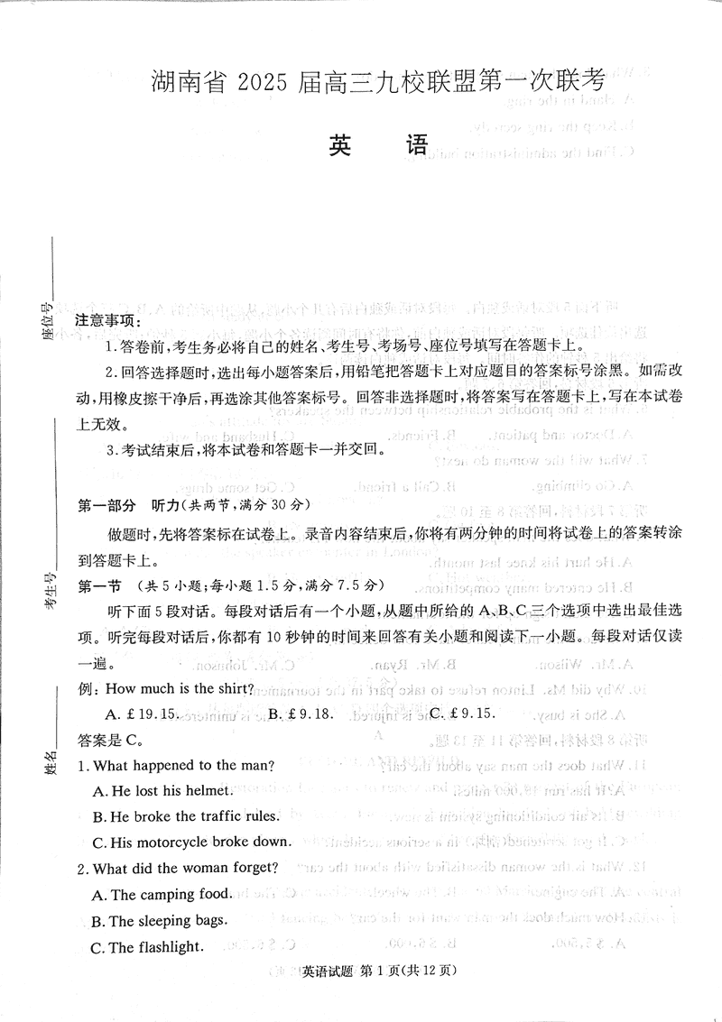 湖南九校联盟2025届高三上第一次联考英语试卷及参考答案