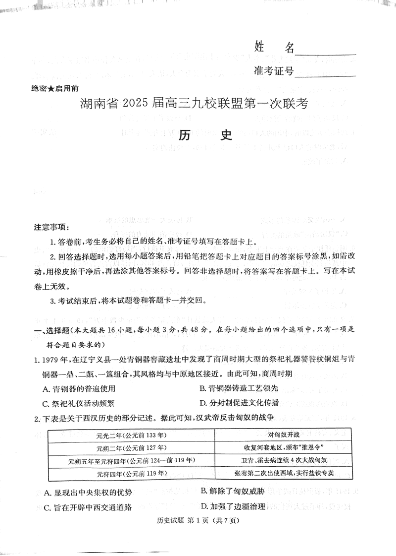 湖南九校联盟2025届高三上第一次联考历史试卷及参考答案