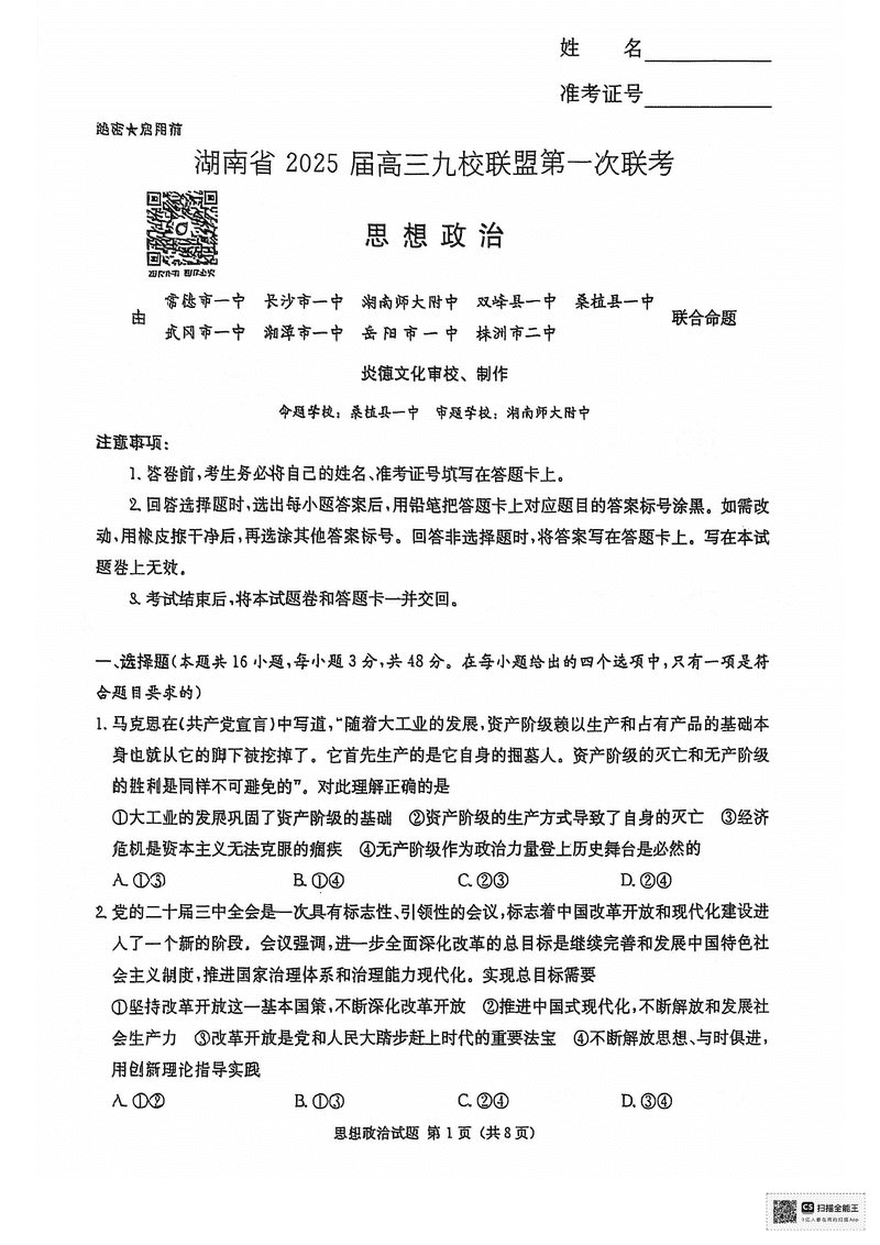 湖南九校联盟2025届高三上第一次联考政治试卷及参考答案