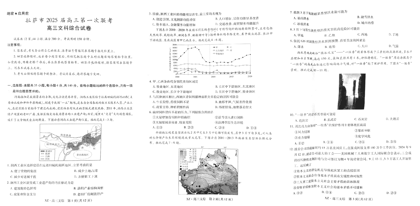 2025届西藏拉萨高三一模文综试卷及参考答案