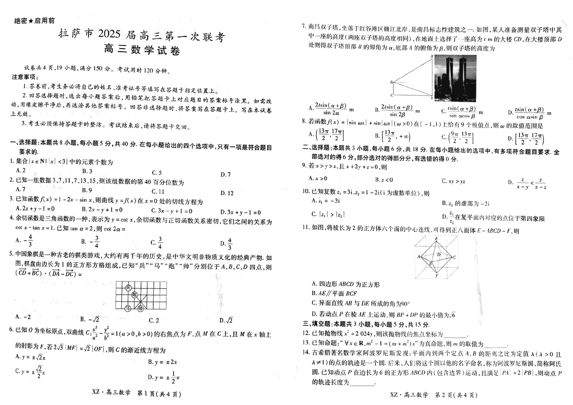 2025届西藏拉萨高三一模数学试卷及参考答案