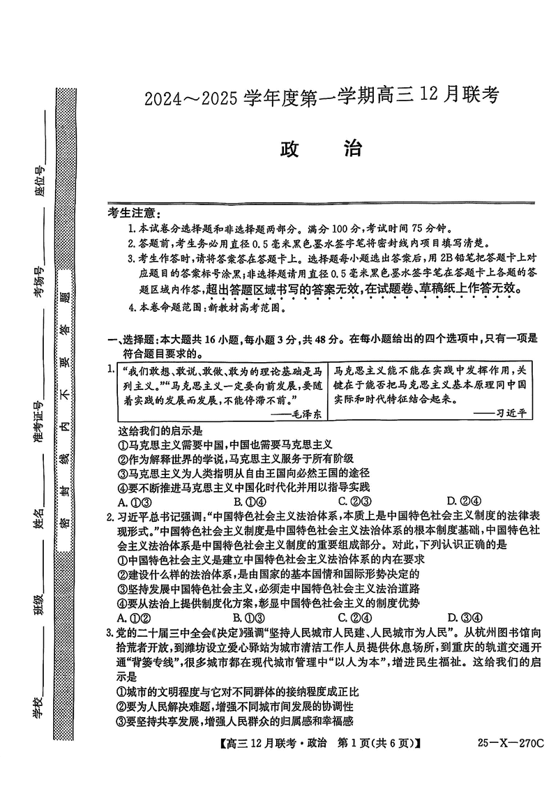 安徽省县中联盟2024-2025学年高三上12月联考政治试卷及参考答案