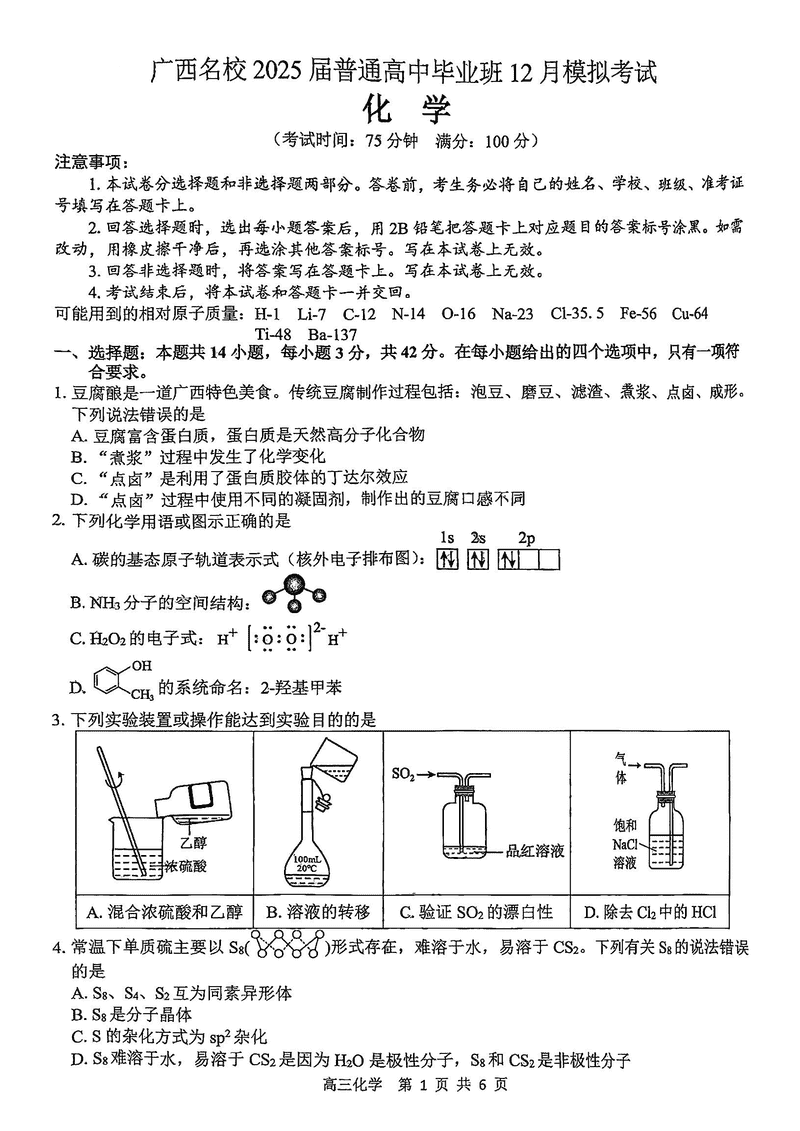 广西名校2025届高中毕业班12月模拟化学试卷及参考答案