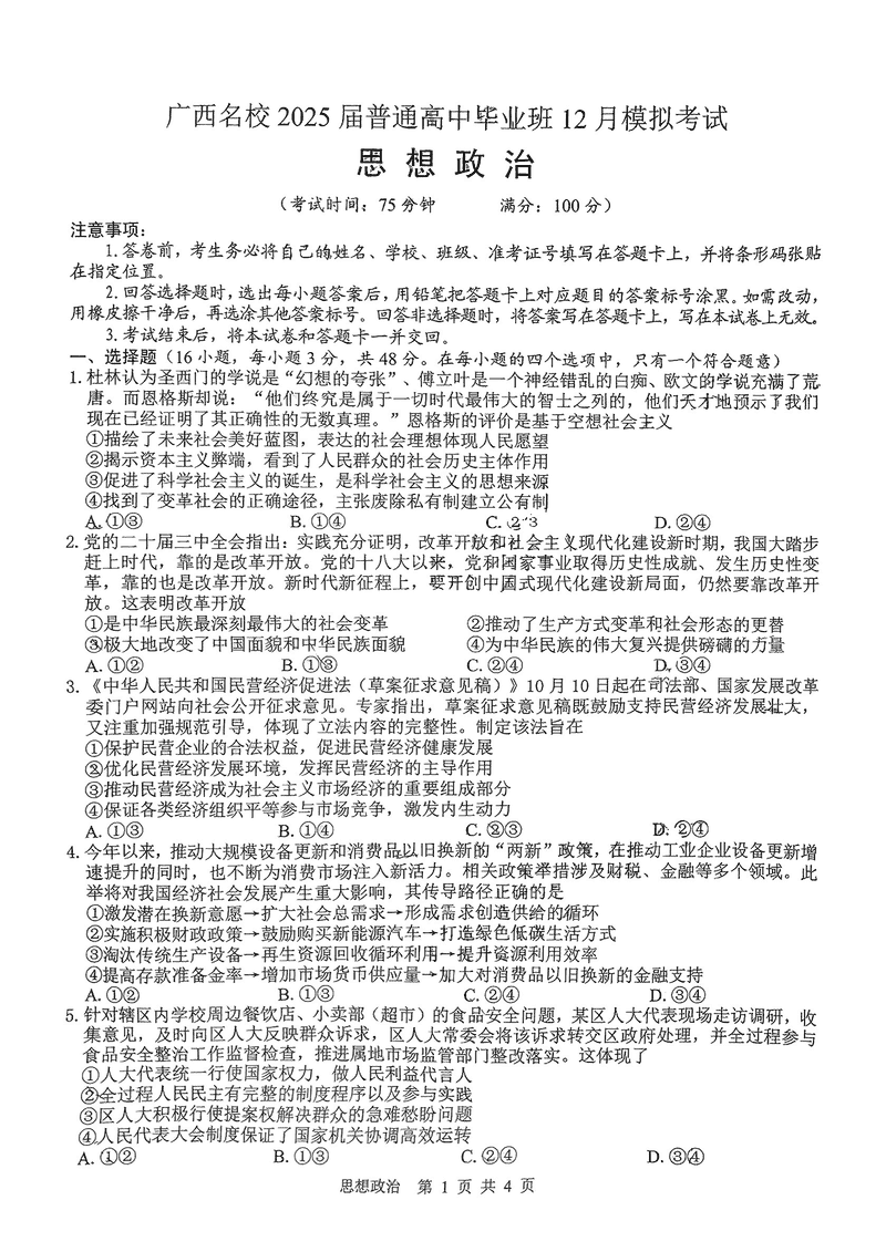 广西名校2025届高中毕业班12月模拟政治试卷及参考答案