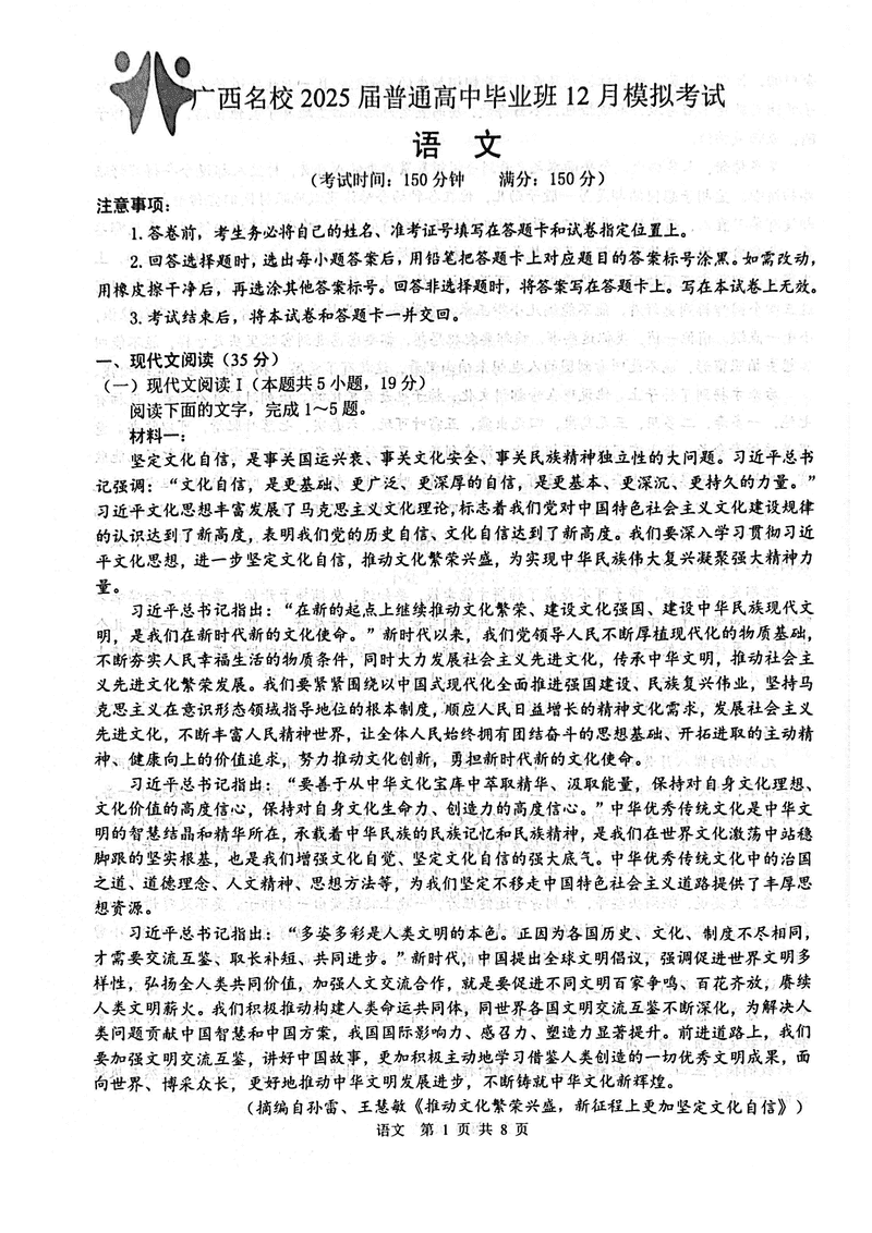 广西名校2025届高中毕业班12月模拟语文试卷及参考答案