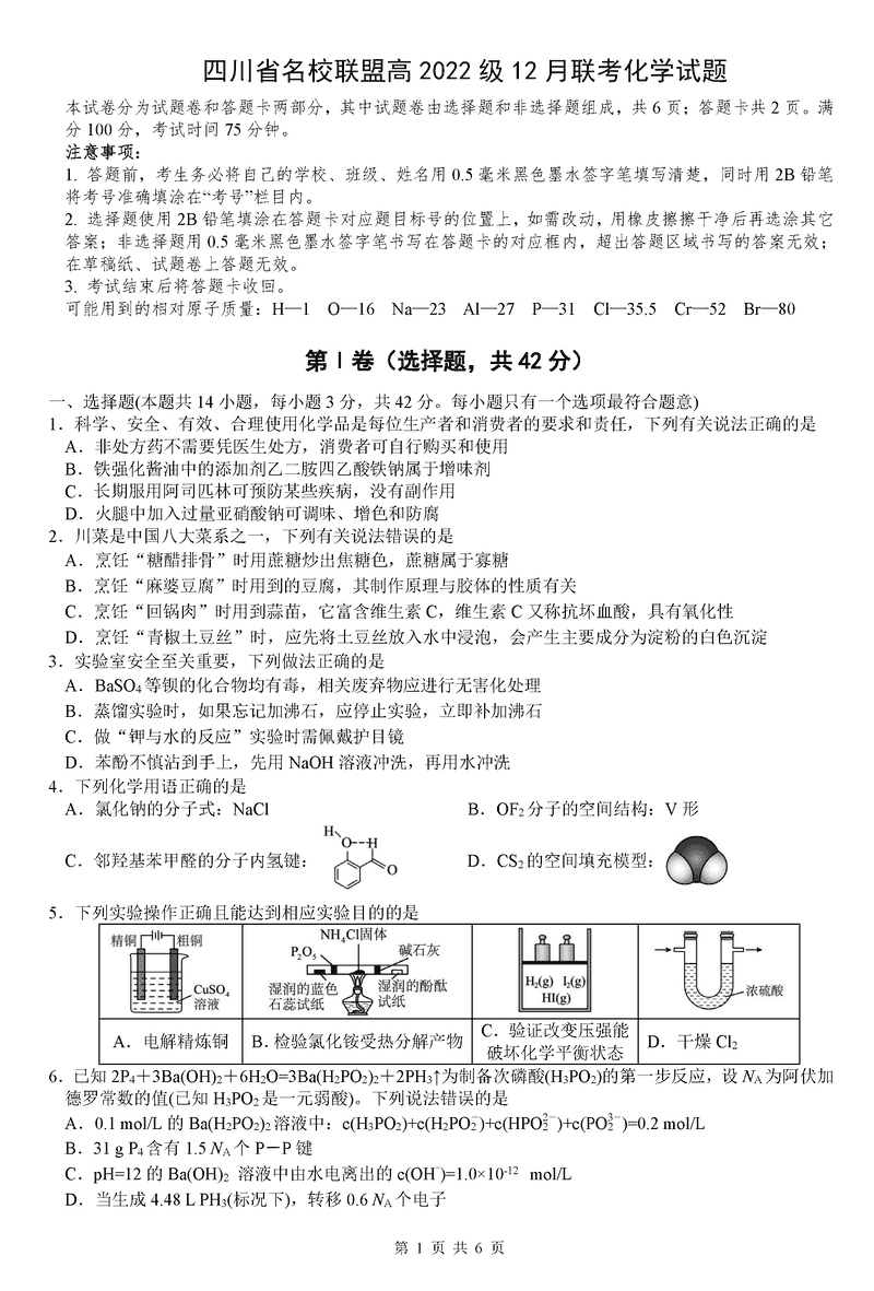 四川省名校联盟2025届高三12月联考化学试卷及参考答案