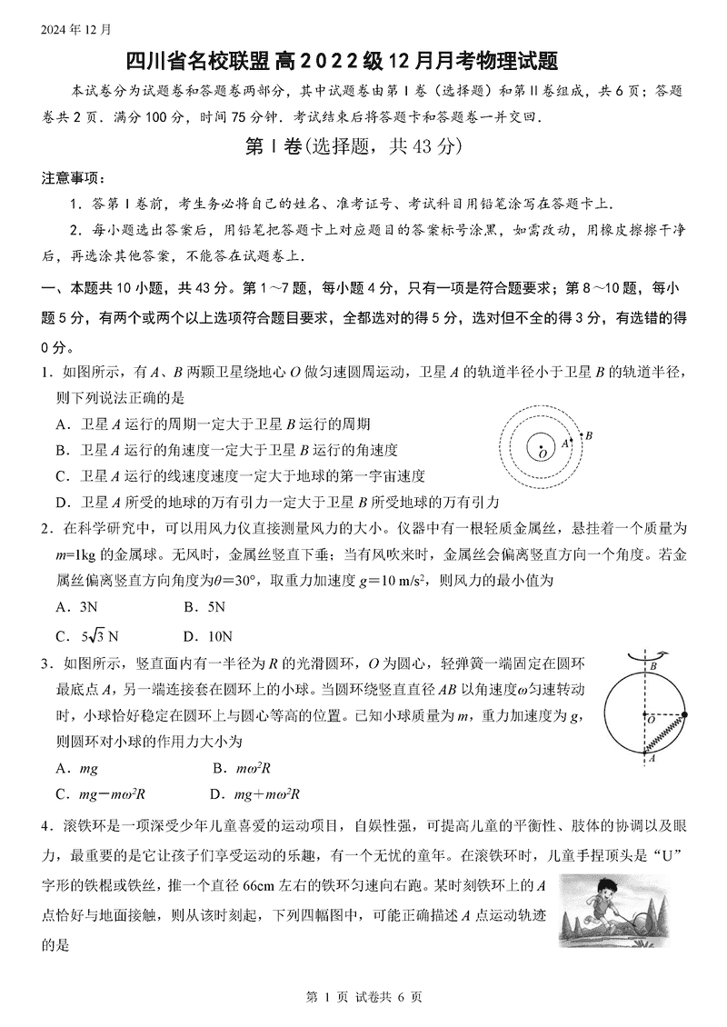 四川省名校联盟2025届高三12月联考物理试卷及参考答案