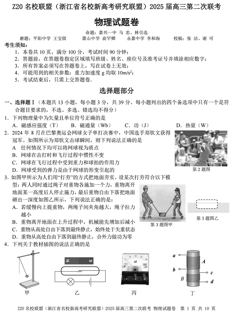 浙江Z20名校联盟2025届高三上学期第二次联考物理试卷及参考答案