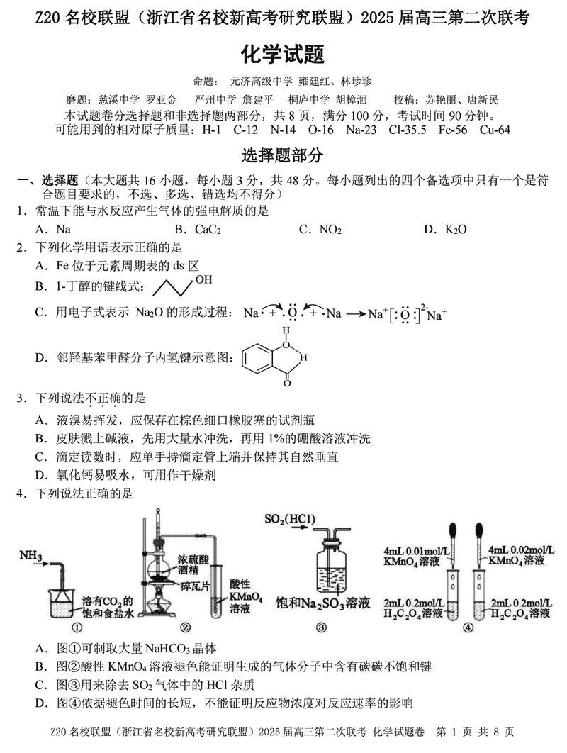 浙江Z20名校联盟2025届高三上学期第二次联考化学试卷及参考答案