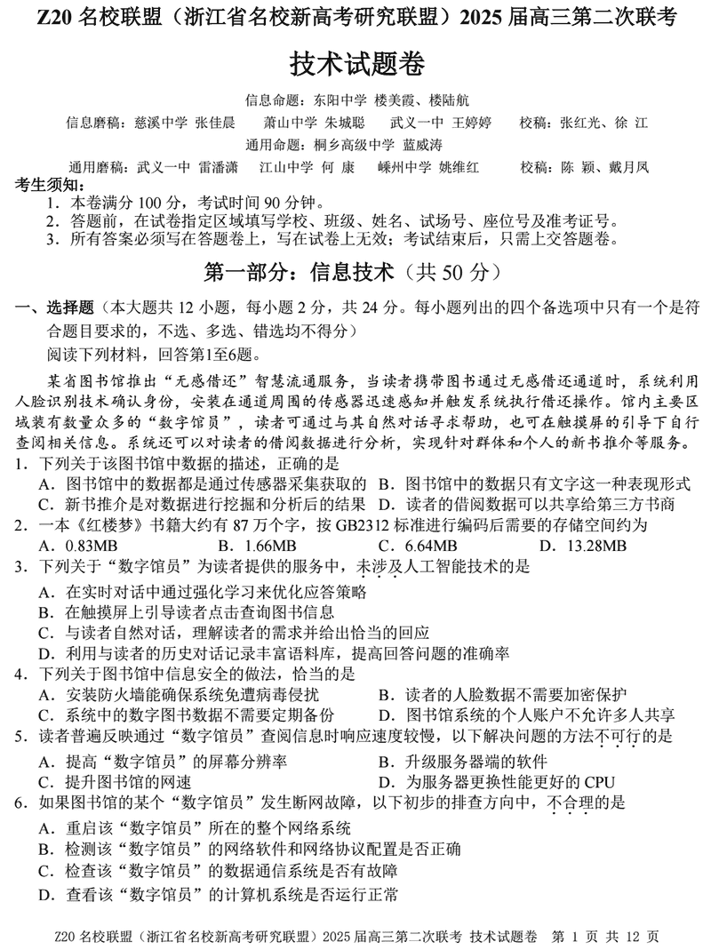 浙江Z20名校联盟2025届高三上学期第二次联考技术试卷及参考答案