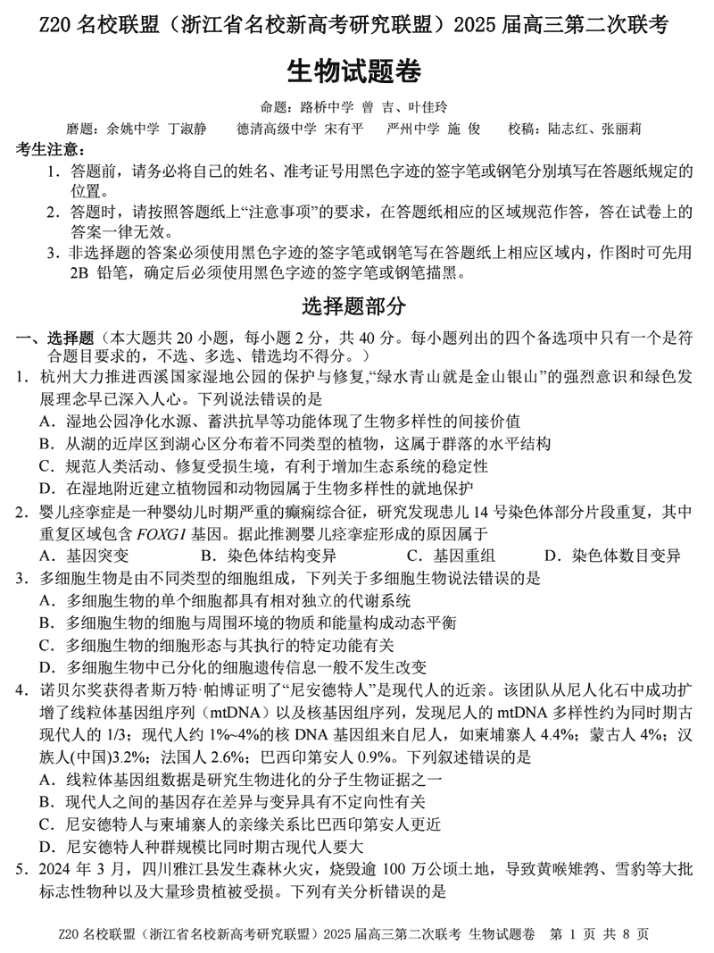 浙江Z20名校联盟2025届高三上学期第二次联考生物试卷及参考答案