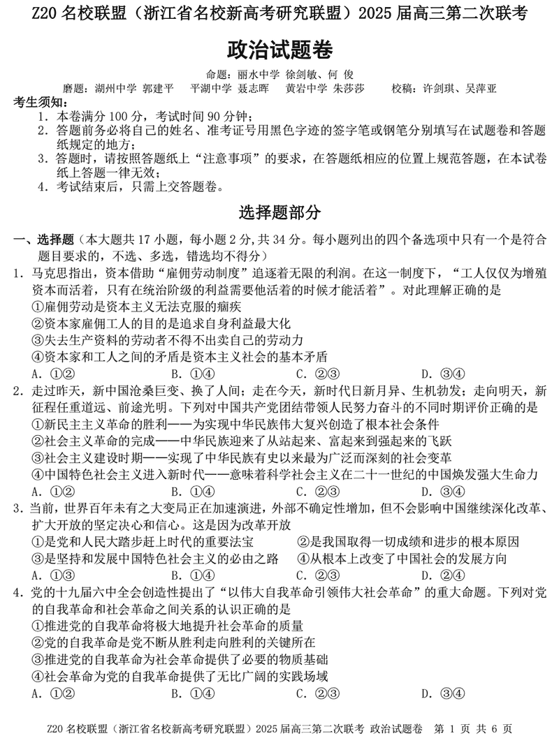 浙江Z20名校联盟2025届高三上学期第二次联考政治试卷及参考答案