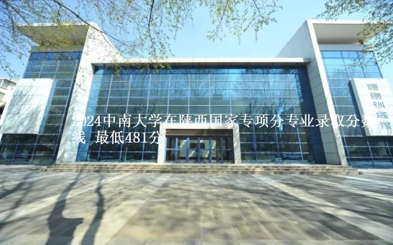 2024中南大学在陕西国家专项分专业录取分数线 最低481分