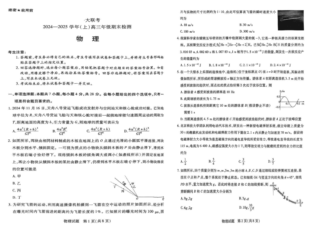 皖豫天一大联考2025届高三1月期末检测物理试卷及参考答案