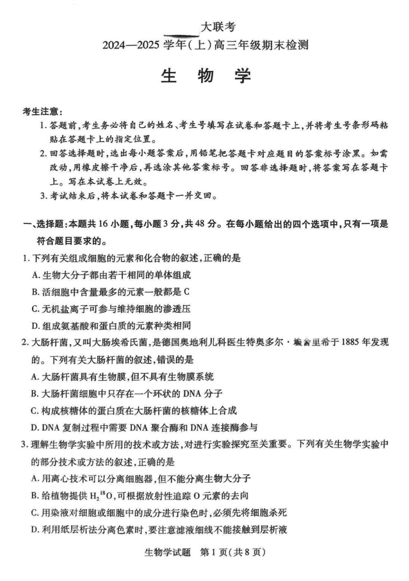 皖豫天一大联考2025届高三1月期末检测生物试卷及参考答案